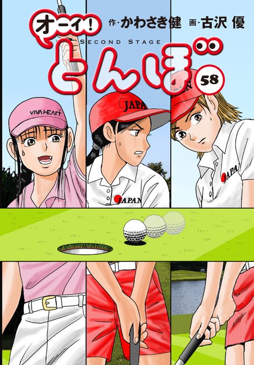 オーイとんぼ 全巻　オーイ!とんぼ 　55巻　古沢 優 かわさき健 オーイ!とんぼ 第55巻 (ゴルフダイジェストコミックス