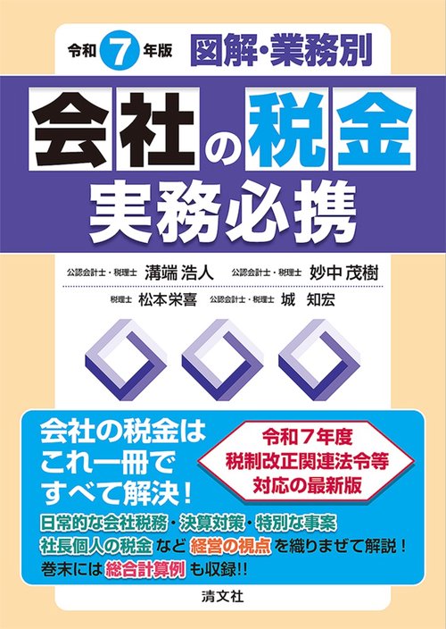 令和7年版 図解・業務別 会社の税金実務必携 – 丸善ジュンク堂書店