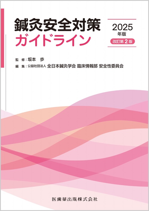 鍼灸安全対策ガイドライン2025年版（改訂第2版） – 丸善ジュンク堂書店