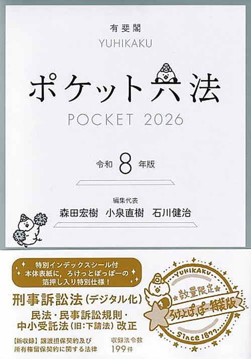 ポケット六法 令和8年版（特装版） – 丸善ジュンク堂書店ネットストア