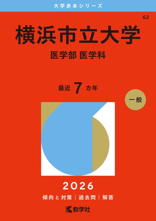 横浜市立大学（医学部〈医学科〉） (2016年版大学入試シリーズ) 教学社編集部 横浜市立大学（医学部〈医学科〉） – 丸善ジュンク堂書店ネット