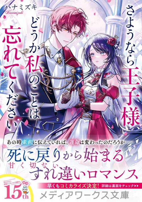 さようなら王子様、どうか私のことは忘れてください – 丸善ジュンク堂