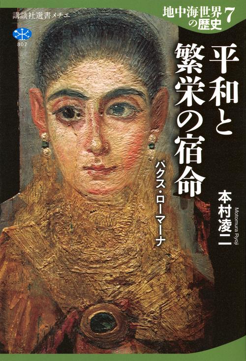 地中海世界の歴史7 平和と繁栄の宿命 パクス・ローマーナ – 丸善