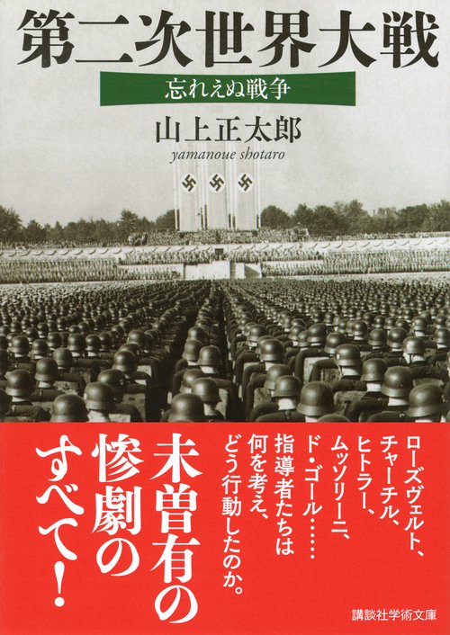 第二次世界大戦 忘れえぬ戦争 – 丸善ジュンク堂書店ネットストア