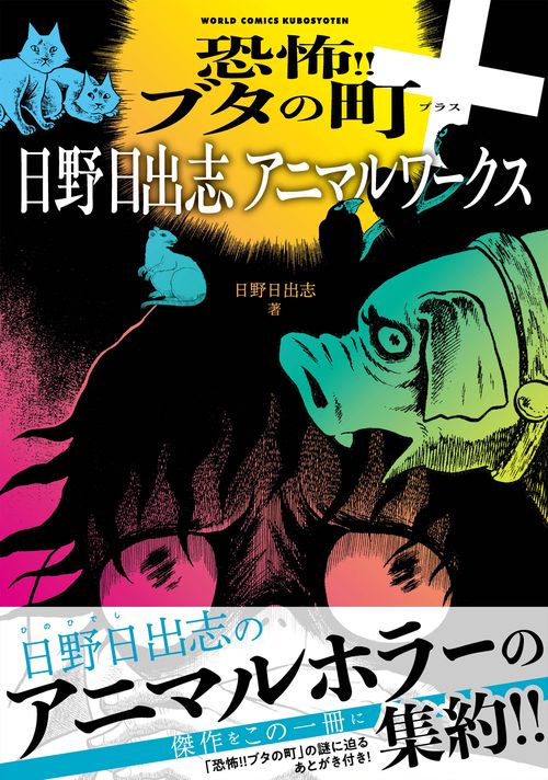 恐怖!!ブタの町＋ 日野日出志アニマルワークス – 丸善ジュンク堂