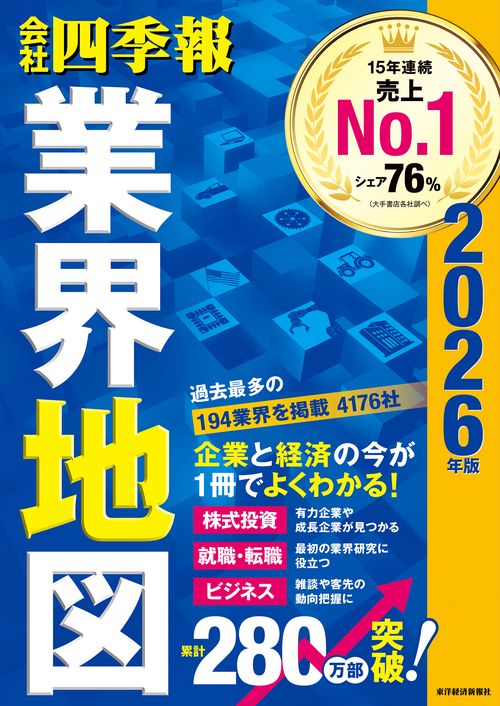 会社四季報」業界地図 2026年版 – 丸善ジュンク堂書店ネットストア