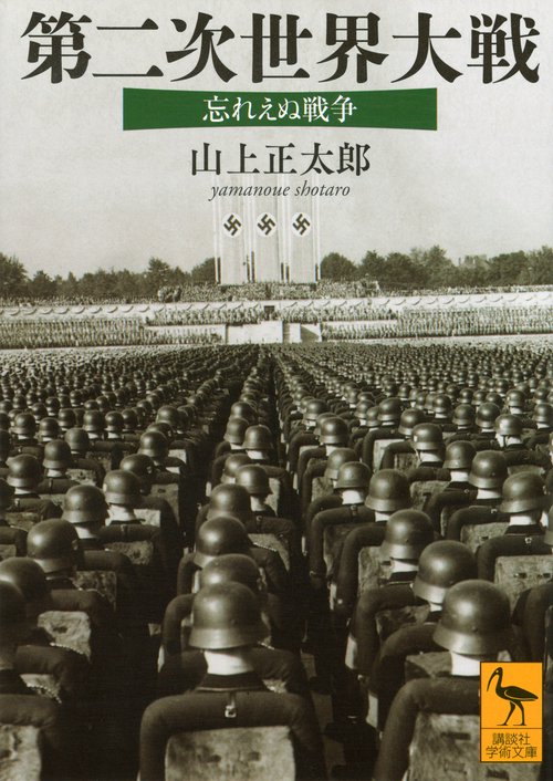 第二次世界大戦 忘れえぬ戦争 – 丸善ジュンク堂書店ネットストア