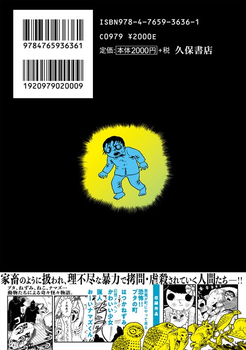 恐怖!!ブタの町＋ 日野日出志アニマルワークス – 丸善ジュンク堂