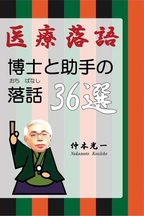 医療落語 博士と助手の落話36選 – 丸善ジュンク堂書店ネットストア