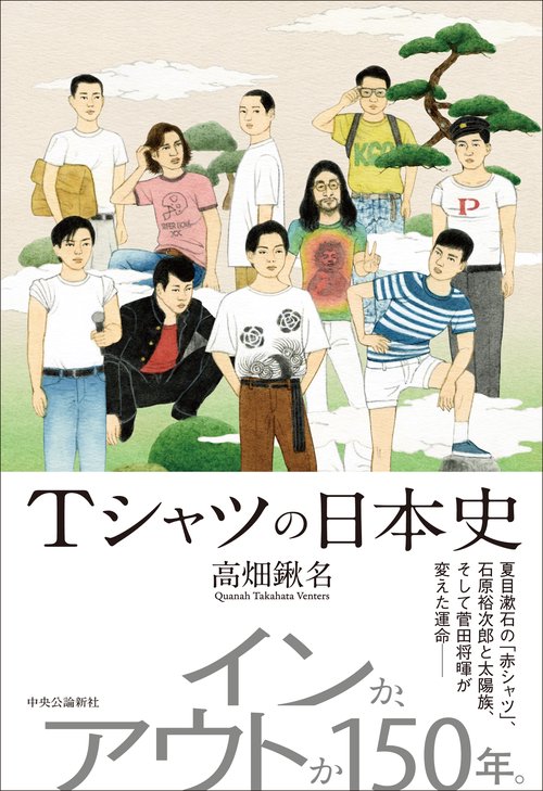 Tシャツの日本史 – 丸善ジュンク堂書店ネットストア
