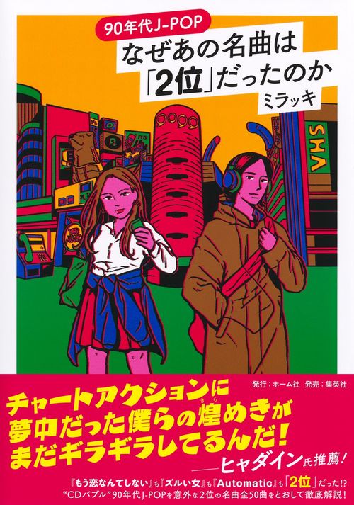 90年代J-POP なぜあの名曲は「2位」だったのか – 丸善ジュンク堂書店