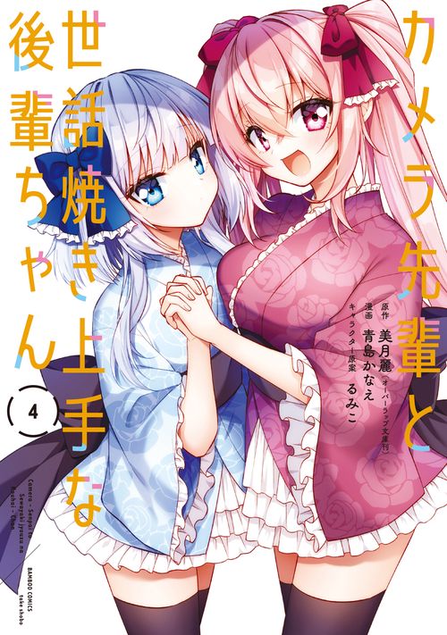 カメラ先輩と世話焼き上手な後輩ちゃん　非売品特典タペストリー カメラ先輩と世話焼き上手な後輩ちゃん - 竹書房