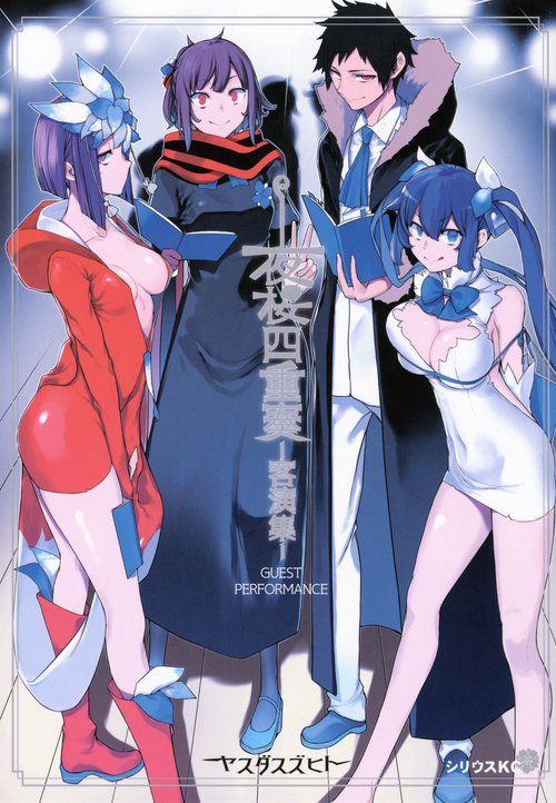 夜桜四重奏 ー客演集ー – 丸善ジュンク堂書店ネットストア