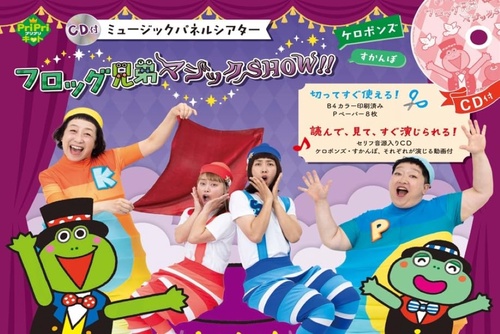 CD付 ミュージックパネルシアター フロッグ兄弟マジックSHOW