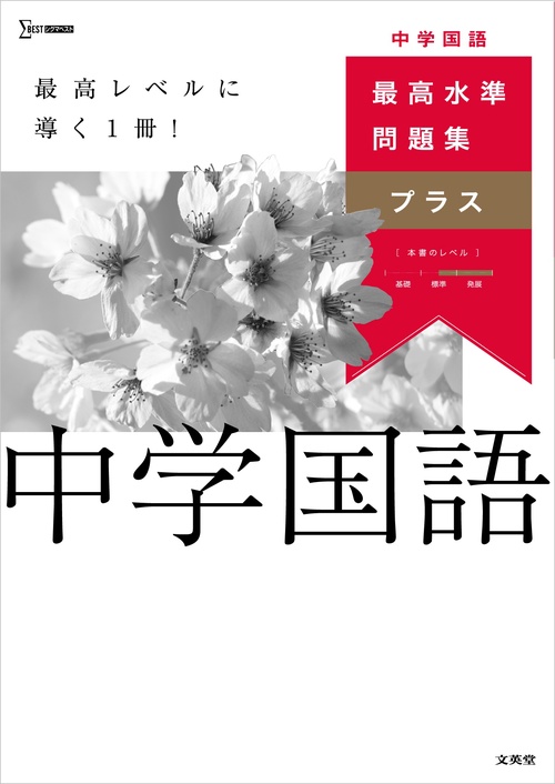 最高水準問題集プラス 中学国語 – 丸善ジュンク堂書店ネットストア
