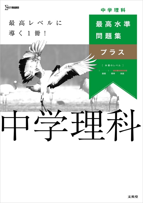 最高水準問題集プラス 中学理科 – 丸善ジュンク堂書店ネットストア