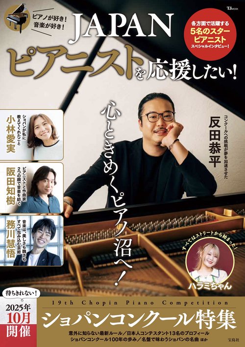 JAPANピアニストを応援したい! – 丸善ジュンク堂書店ネットストア