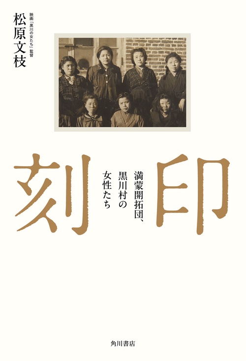 刻印 満蒙開拓団、黒川村の女性たち – 丸善ジュンク堂書店ネットストア