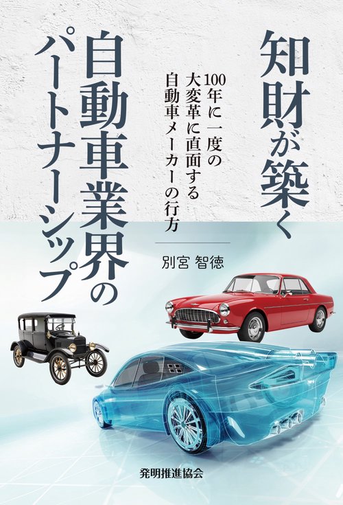 知財が築く自動車業界のパートナーシップ – 丸善ジュンク堂書店ネット
