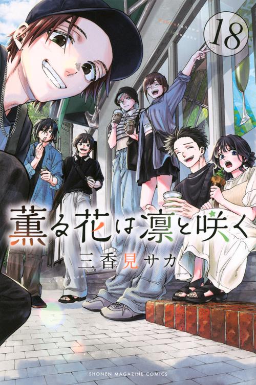 薫る花は凛と咲く（18） – 丸善ジュンク堂書店ネットストア