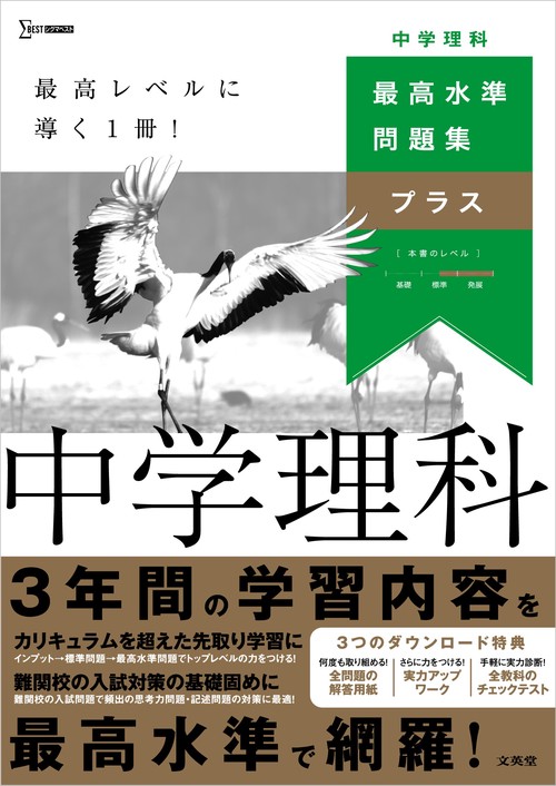 中理科 学習参考書 最高水準問題集プラス 中学理科 – 丸善ジュンク堂書店ネットストア