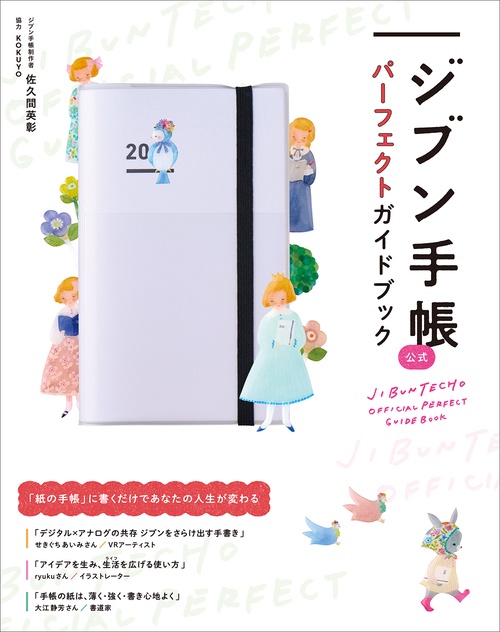 ホジュン 公式ガイドブック ホジュン 公式ガイドブック ジブン手帳公式ガイドブック2024