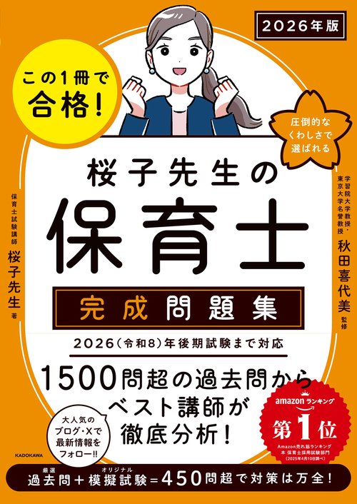 この1冊で合格！ 桜子先生の保育士 完成問題集 2026年版 – 丸善