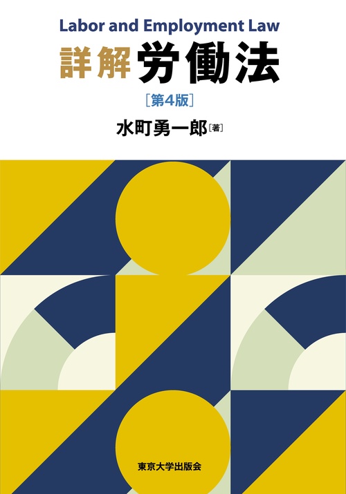 詳解 労働法 第4版 – 丸善ジュンク堂書店ネットストア
