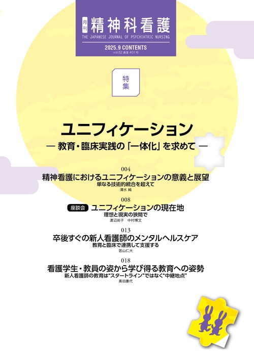 精神科看護 2025年9月号(52-9) – 丸善ジュンク堂書店ネットストア
