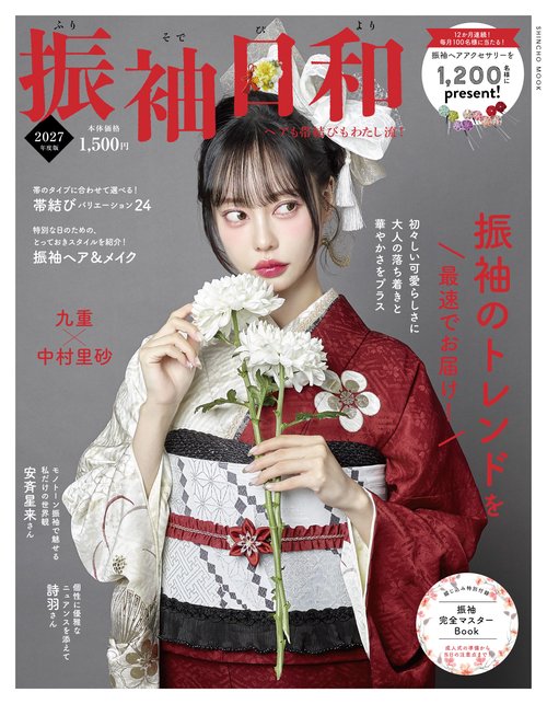 振袖日和 2027年度版 – 丸善ジュンク堂書店ネットストア