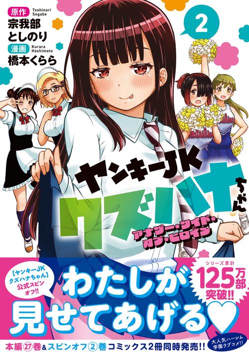 ヤンキーJKクズハナちゃん アナザー・サイド・オブ・ヒロイン 2