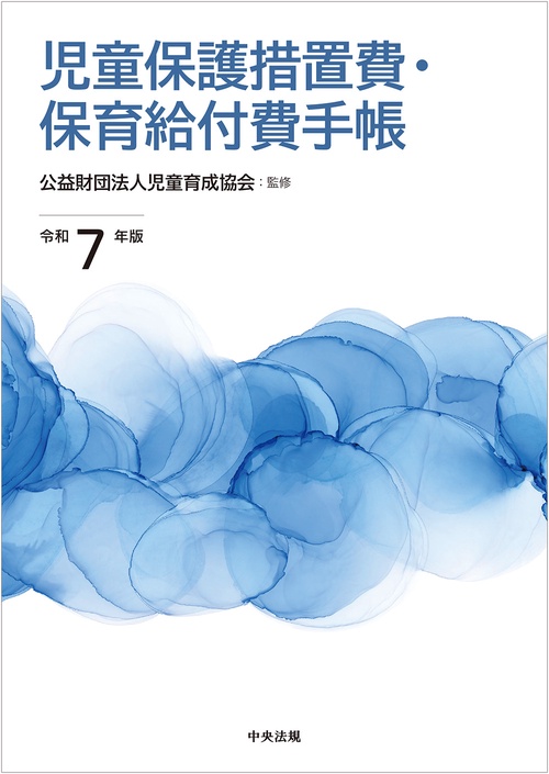 児童保護措置費・保育給付費手帳 令和7年版 – 丸善ジュンク堂