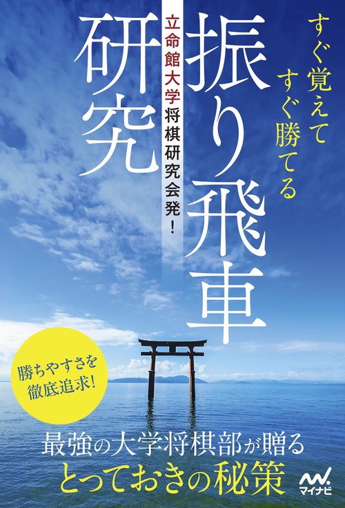 立命館大学将棋研究会発！ すぐ覚えてすぐ勝てる振り飛車研究 – 丸善