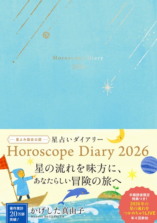 かげした真由子 星占いダイアリー Horoscope Diary 2026 – 丸善
