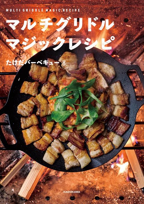 マルチグリドル マジックレシピ – 丸善ジュンク堂書店ネットストア
