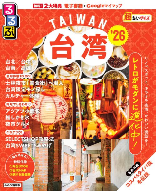 るるぶ台湾'26超ちいサイズ – 丸善ジュンク堂書店ネットストア