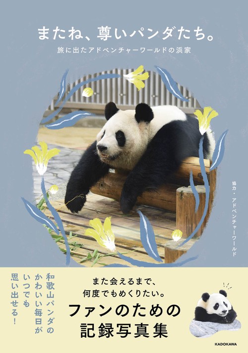 またね、尊いパンダたち。 旅に出たアドベンチャーワールドの浜家