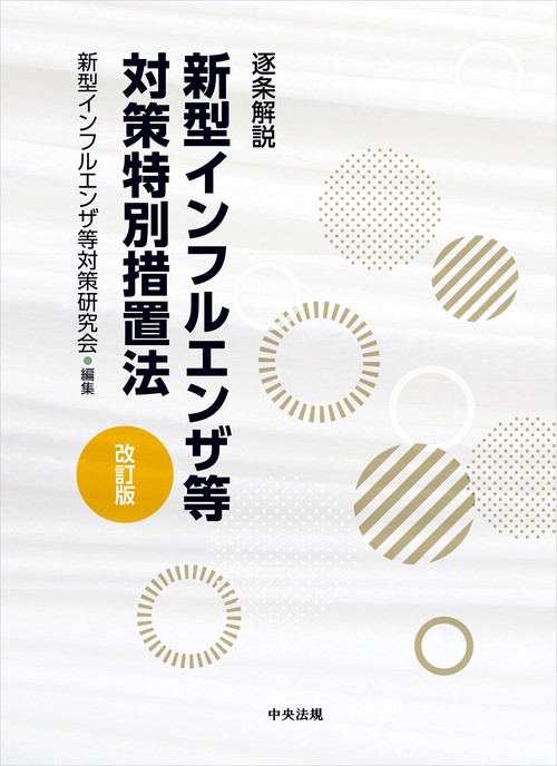 逐条解説 新型インフルエンザ等対策特別措置法 改訂版 – 丸善ジュンク