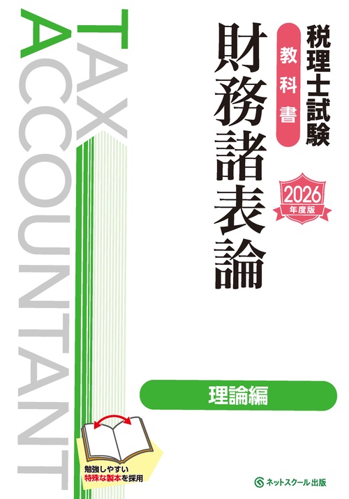 税理士試験教科書財務諸表論理論編【2026年度版】 – 丸善ジュンク堂