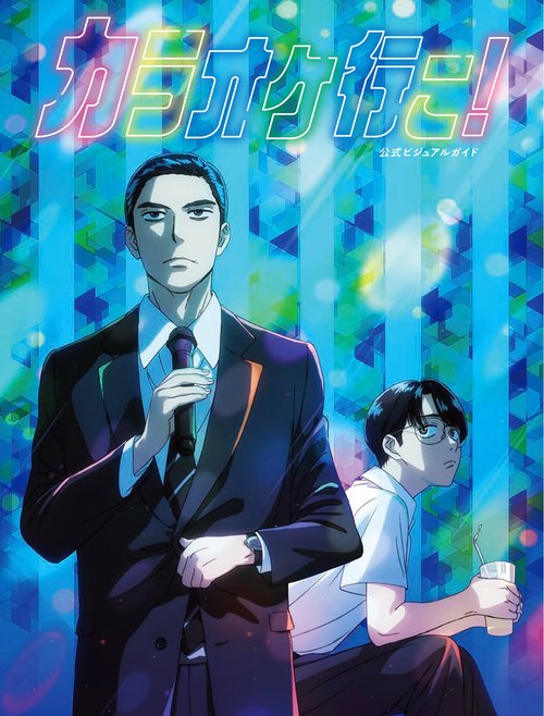 カラオケ行こ！ 公式ビジュアルガイド – 丸善ジュンク堂書店ネットストア