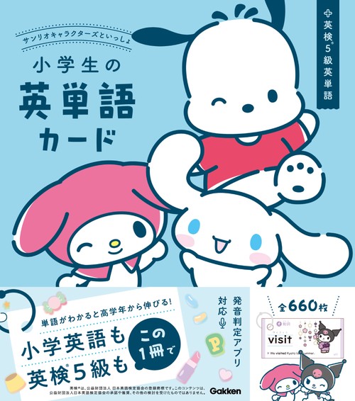 サンリオキャラクターズといっしょ 小学生の英単語カード – 丸善