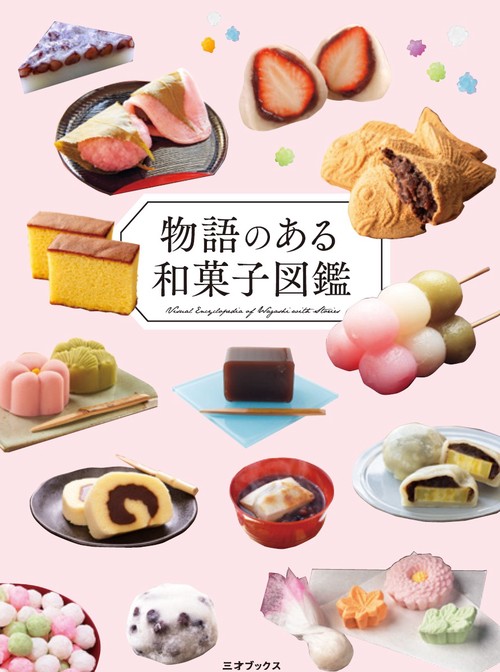 物語のある和菓子図鑑 – 丸善ジュンク堂書店ネットストア