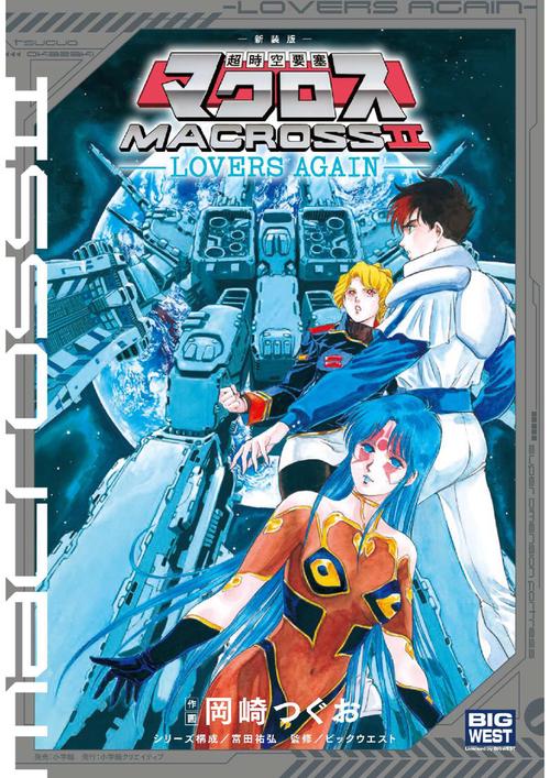 マクロス　初版　 MACROSS II LOVERS AGAIN 新装版 超時空要塞マクロス2-LOVERS AGAIN- – 丸善ジュンク堂書店