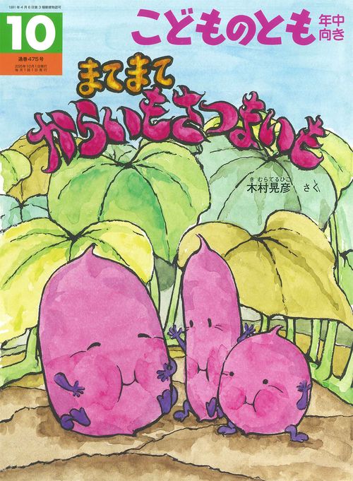 まてまて からいも さつまいも(こどものとも年中向き) (2025年10月号