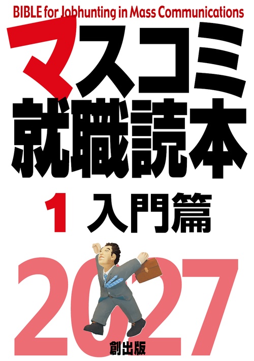 マスコミ就職読本2027 1巻入門篇 – 丸善ジュンク堂書店ネットストア