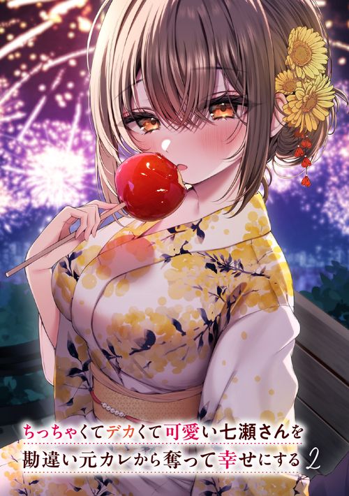 ちっちゃくてデカくて可愛い七瀬さんを勘違い元カレから奪って幸せに