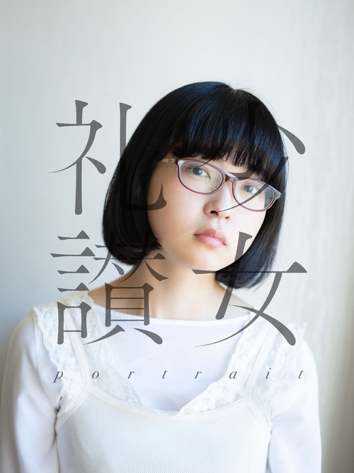 少女礼讃〜portrait〜 – 丸善ジュンク堂書店ネットストア