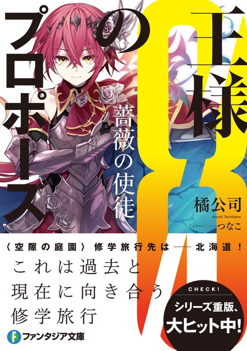 王様のプロポーズ8 薔薇の使徒 – 丸善ジュンク堂書店ネットストア