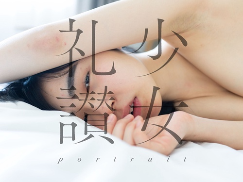 少女礼讃〜portrait〜 – 丸善ジュンク堂書店ネットストア