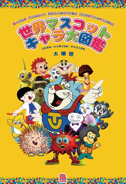 世界マスコットキャラ大図鑑 – 丸善ジュンク堂書店ネットストア